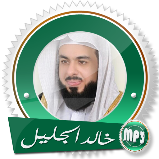 تلاوات خالد الجليل بدون نت