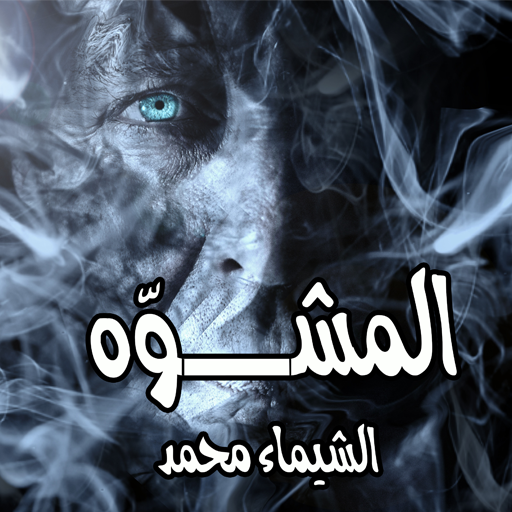 رواية المشوه