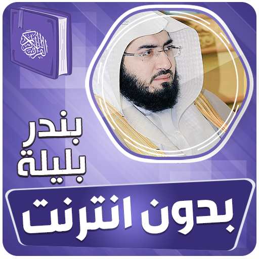 بندر بليلة القران بدون انترنت