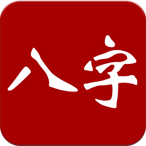 大师八字-紫微斗数排盘