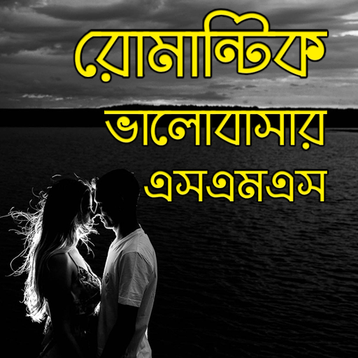 রোমান্টিক ভালোবাসার এসএমএস