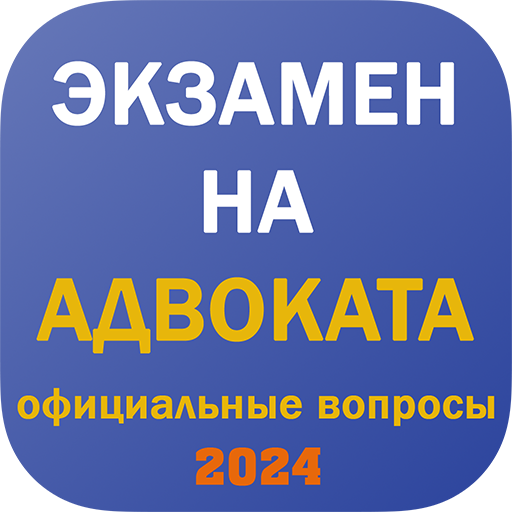 Экзамен на адвоката в 2024