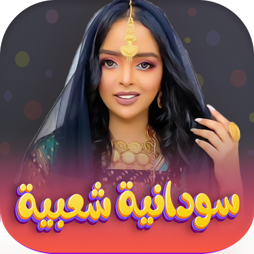 اغاني سودانيه شعبيه 2025