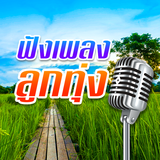 ฟังเพลงลูกทุ่งไม่ใช้เน็ต