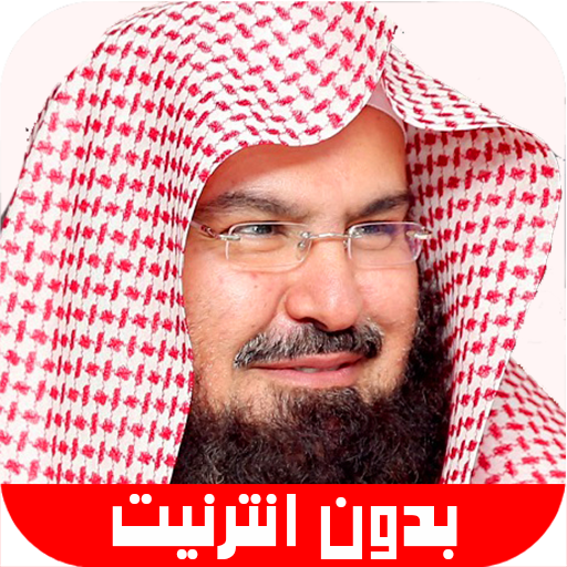 قرآن الكريم عبد الرحمن السديس 