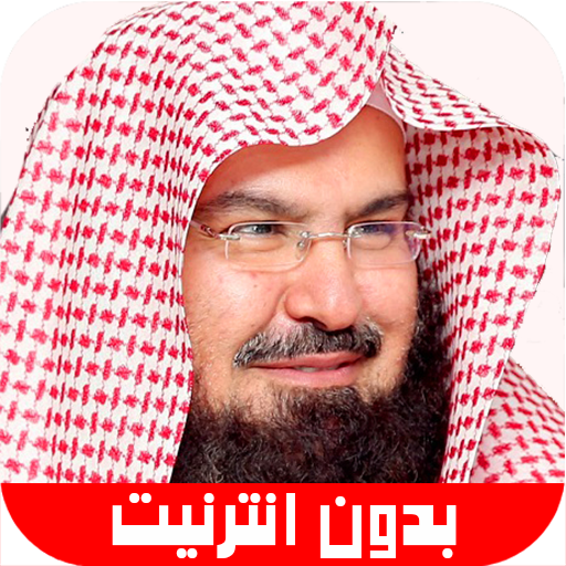 قرآن الكريم عبد الرحمن السديس 