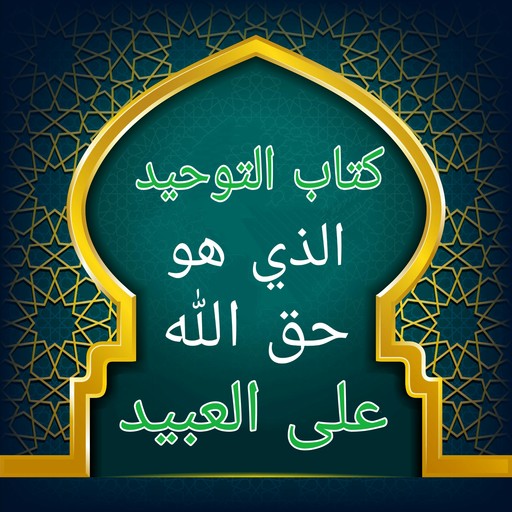 التوحيد حق الله على العبيد