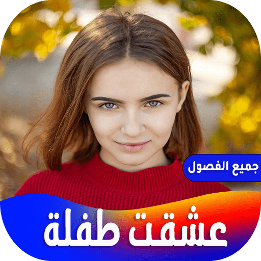 رواية عشقت طفلة