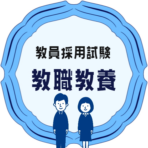 教職教養 教員採用試験 2023 試験対策アプリ