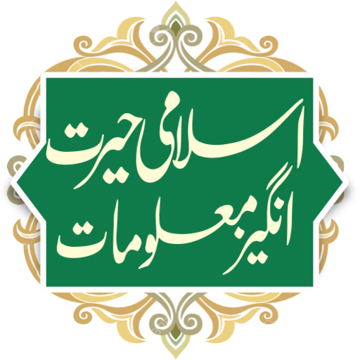 Hairat Angez Maloomat Islami