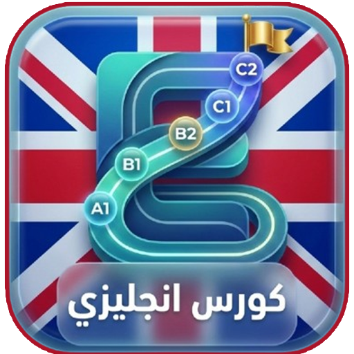 كورس اللغة الانجليزية الشامل