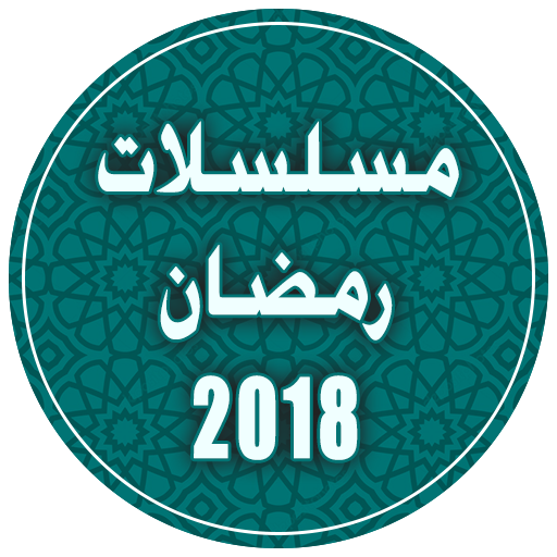 مسلسلات رمضان 2018 بدون نت