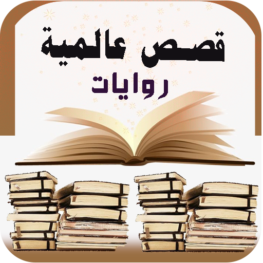 عالم القصص والروايات - أونلاين