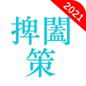 鬼谷子(又名捭闔策)
