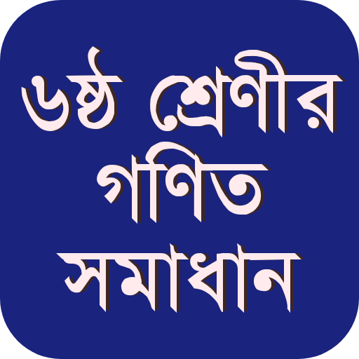 ক্লাস ৬ গণিত সমাধান ২০২৩