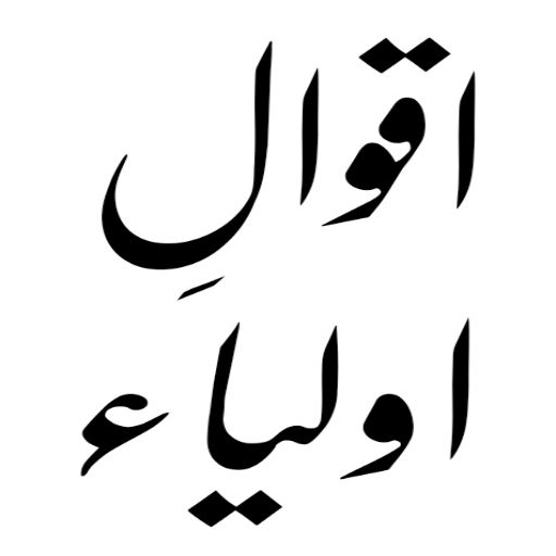 Aqwal e Zareen in Urdu Images