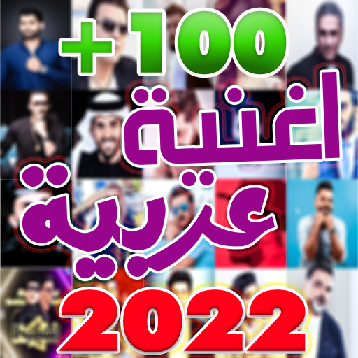 اغاني عربيه بدون نت +100 اغنيه