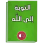 التوبة - كتاب ابو حامد الغزالي