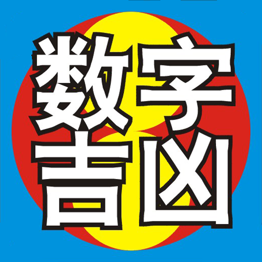 吉祥數字論吉凶