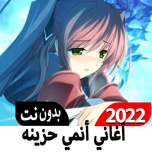 أغاني أنمي كرتون 2022 بدون نت