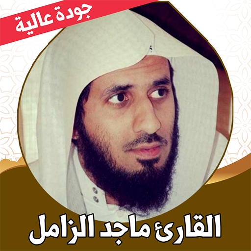 ماجد الزامل قرآن كامل بدون نت