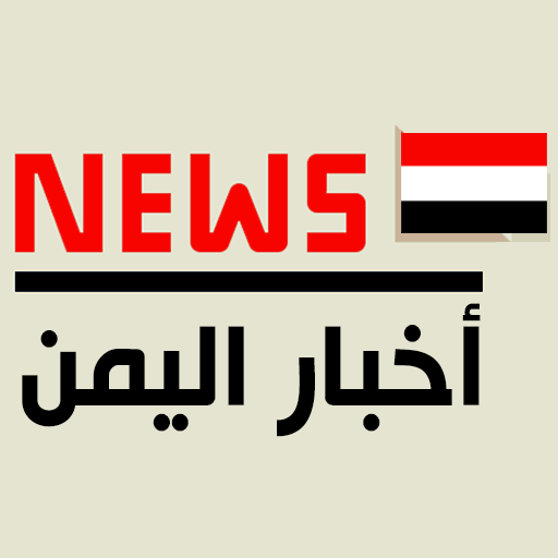 أخبار اليمن