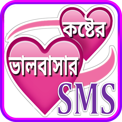 koster sms bangla ~ কষ্টের এস 