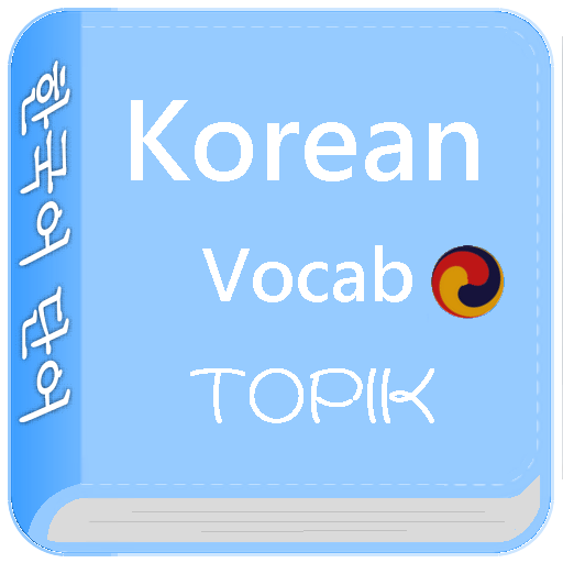 韓国語学ぶ TOPIK