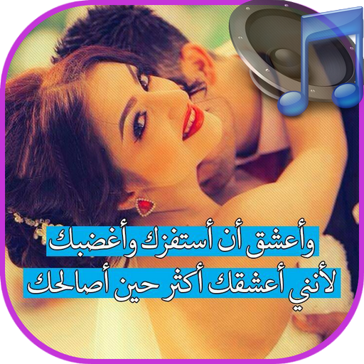 مقاطع صوتية رومانسية للحبيب