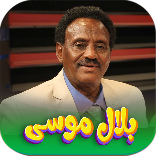 جميع اغاني بلال موسۍ بدون نت
