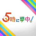 5時に夢中!