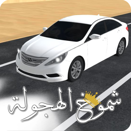 شموخ الهجولة