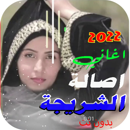 اغاني اصاله الشريجه 2022بدونت