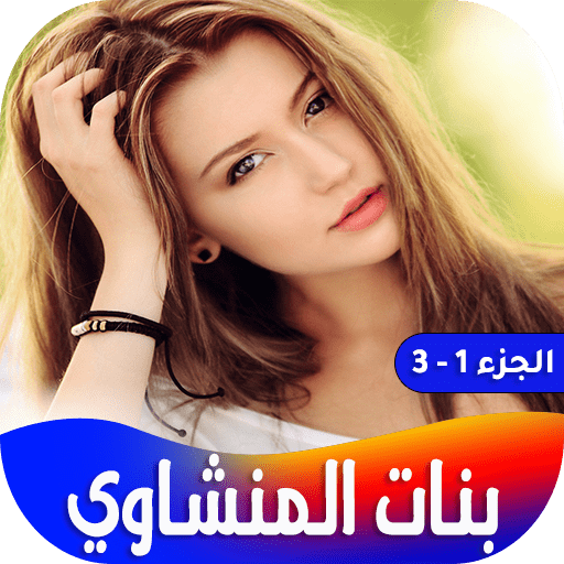 رواية بنات المنشاوي