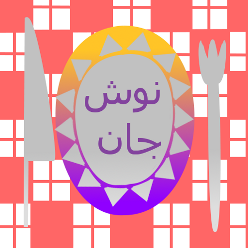 نوش جان 1