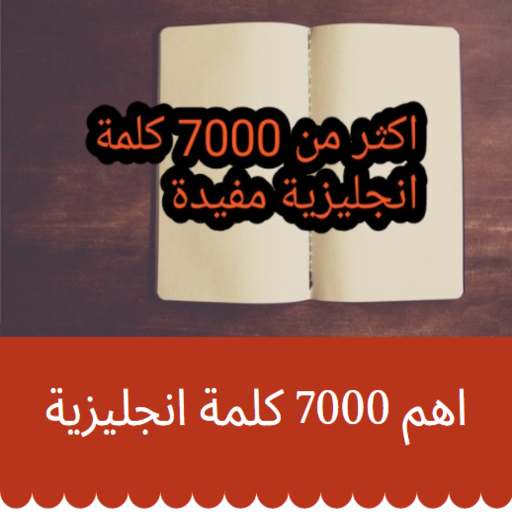 أشهر 7000 كلمة إنجليزية مترجمة