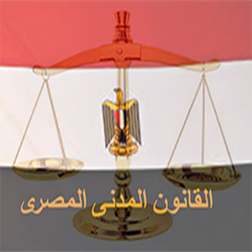القانون المدنى المصرى