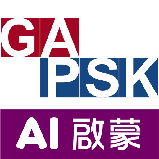 GAPSK AI 啟蒙