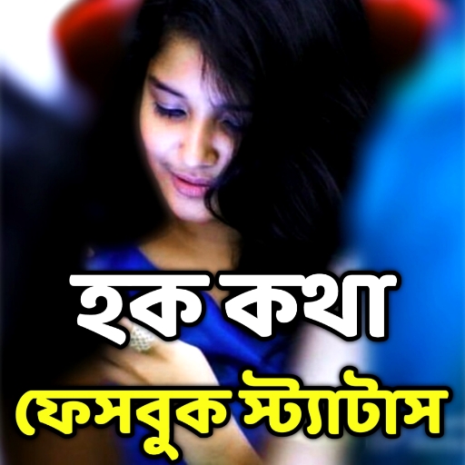 হক কথা ফেসবুকে স্ট্যাটাস