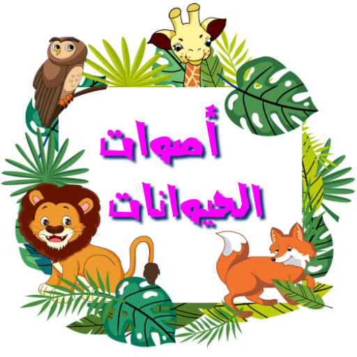 اصوات الحيوانات (باللغة العربي