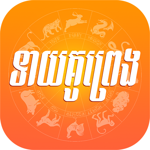 Love Horoscope - ទាយគូព្រេង