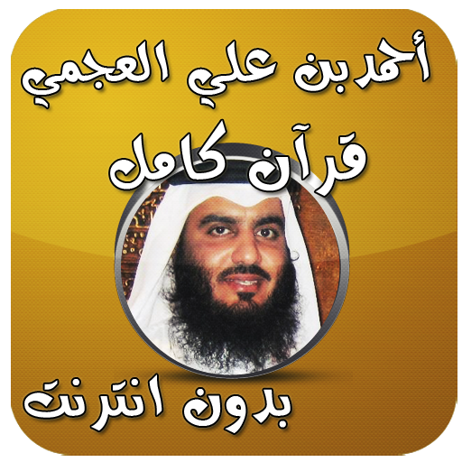 قرآن كامل احمد العجمي بدون نت