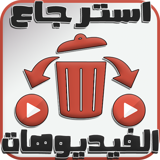 استرجاع الفيديوهات الممسوحه