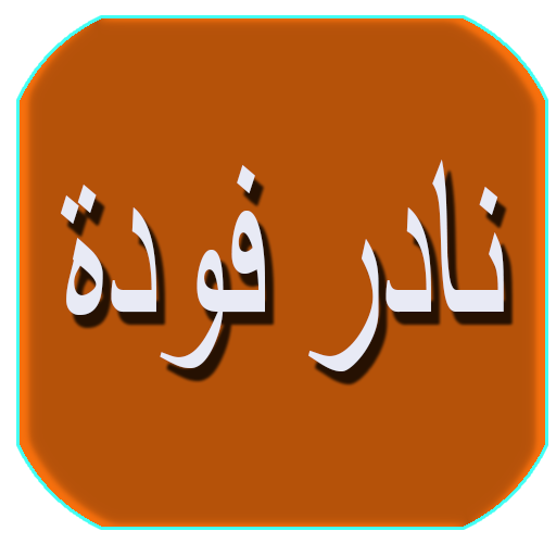 كتاب نادر فوده