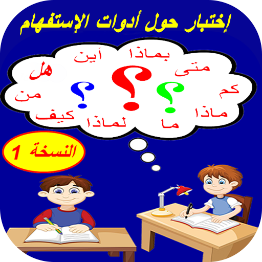 اختبار في أدوات الاستفهام