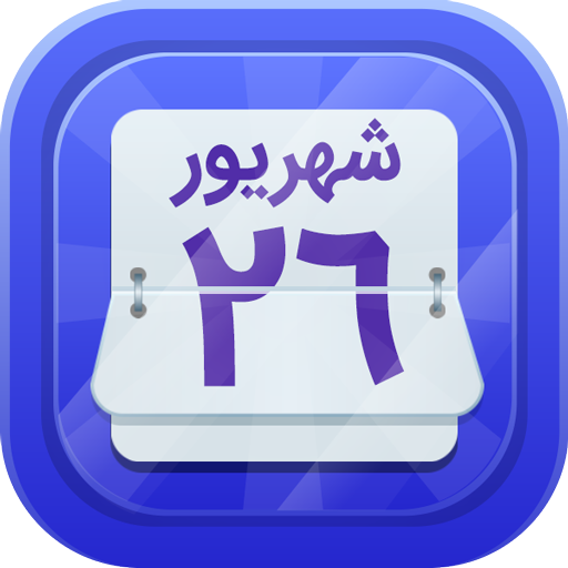 تقویم فارسی 1403 اذان گو حوا