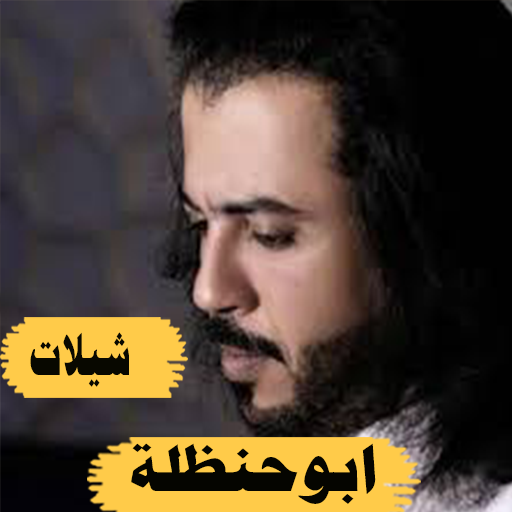 اروع شيلات ابو حنظلة 2022