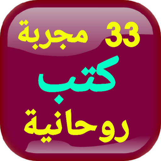 سر الأسرار33 مجربة كتب روحانية