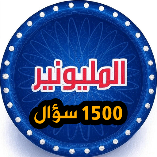 من سيربح المليون مع قررداحي