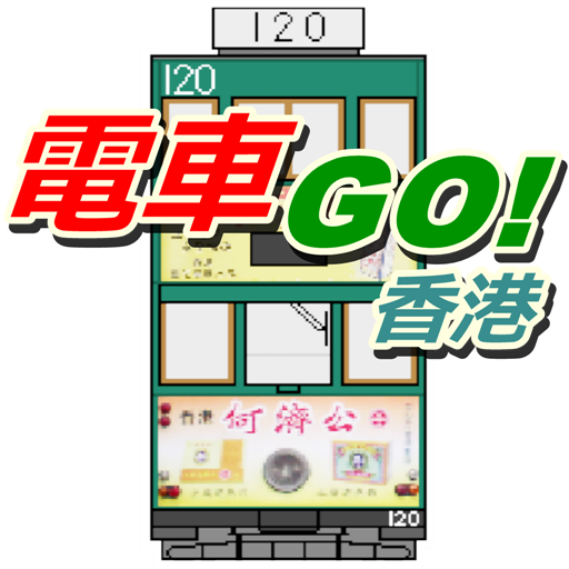 香港電車Go (Hong Kong Tram Go)